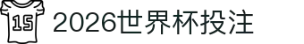 2026世界杯投注官网 | 世界杯投注规则赔率解析赛程指南