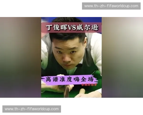 巅峰对峙：丁俊晖与罗伯逊，两个时代的台球哲学之战